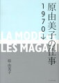 アンアン、クロワッサン、エルジャポンの創刊に立ち会い、シャネル、コムデギャルソン、パリコレを見続けたー。日本を代表するスタイリスト原由美子が、ファッションと雑誌に捧げた４０余年を自ら綴った最初で最後の自伝的回想録。