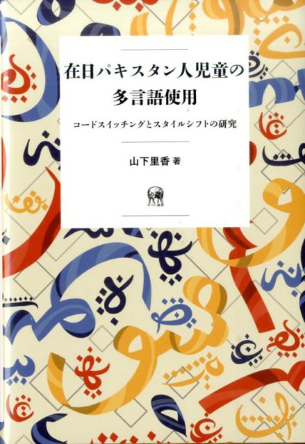 在日パキスタン人児童の多言語使用