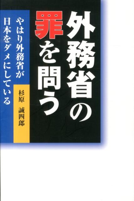 外務省の罪を問う