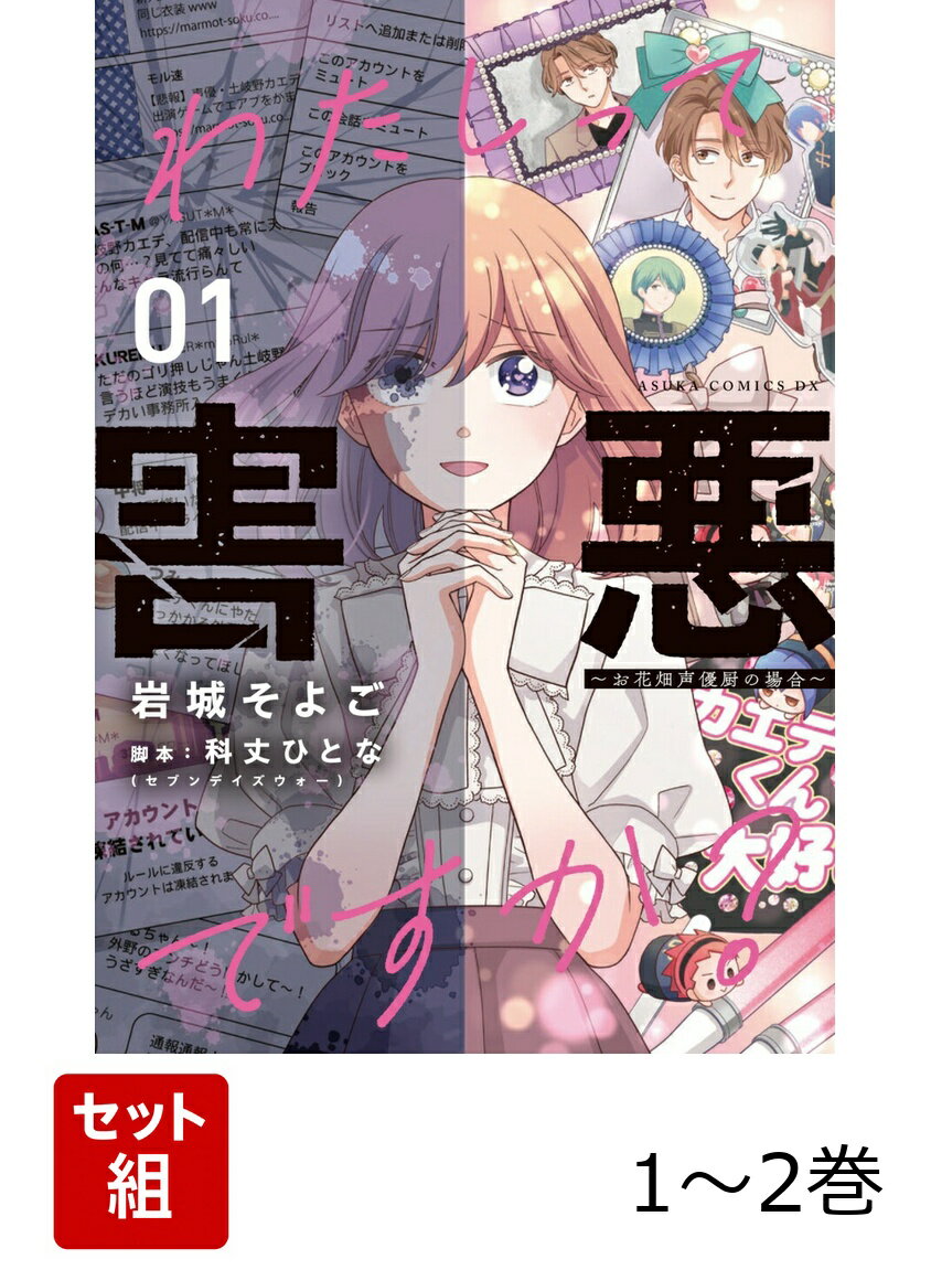 わたしって害悪ですか？〜お花畑声優厨の場合〜 1-2巻セット