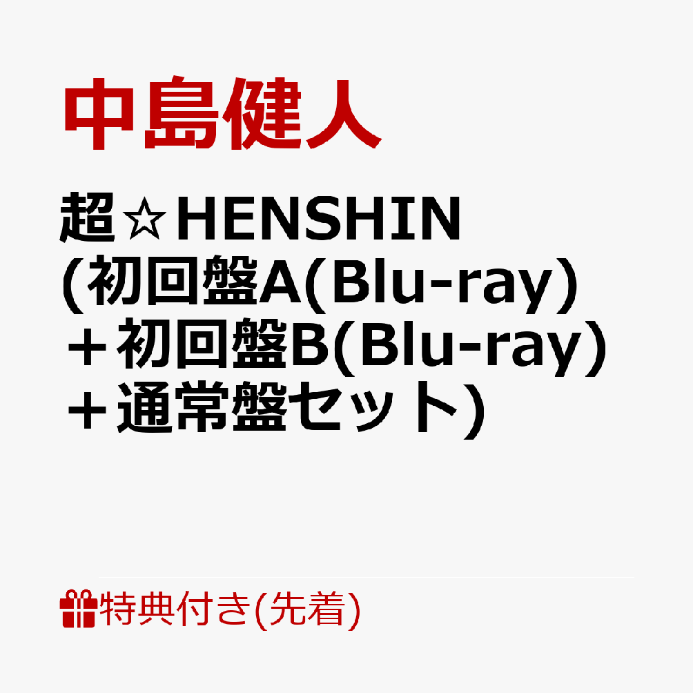 【先着特典】超☆HENSHIN (初回盤A(Blu-ray)＋初回盤B(Blu-ray)＋通常盤セット)(フォトカード（形態別絵柄）×3種) [ 中島健人 ]