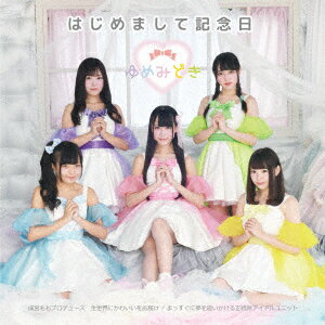 はじめまして記念日