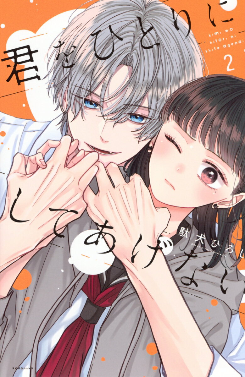 君をひとりにしてあげない 2巻