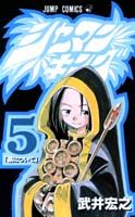 シャーマンキング(5) の表紙