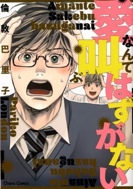 CHARA コミックス 倫敦巴里子 徳間書店アイナンテサケブハズガナイ ロンドンパリコ 発行年月：2018年11月24日 ページ数：176p サイズ：コミック ISBN：9784199607769 本 漫画（コミック） その他 ボーイズラブ（BL） コミック 徳間書店 Charaコミックス