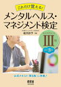 これだけ覚える！　メンタルヘルス・マネジメント検定