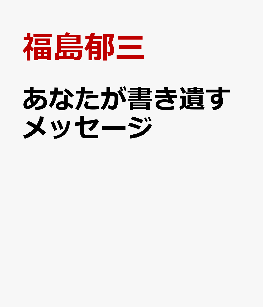 あなたが書き遺すメッセージ