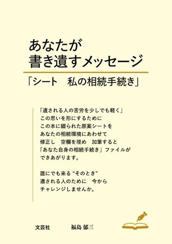 楽天ブックス 商品 あなたが書き遺すメッセージ　シート私の相続手続きの表紙写真