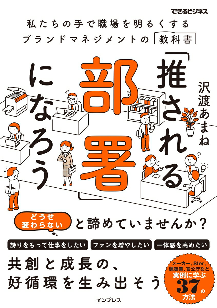 「推される部署」になろう(できるビジネス)