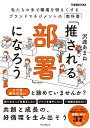 「推される部署」になろう(できるビジネス) 沢渡あまね