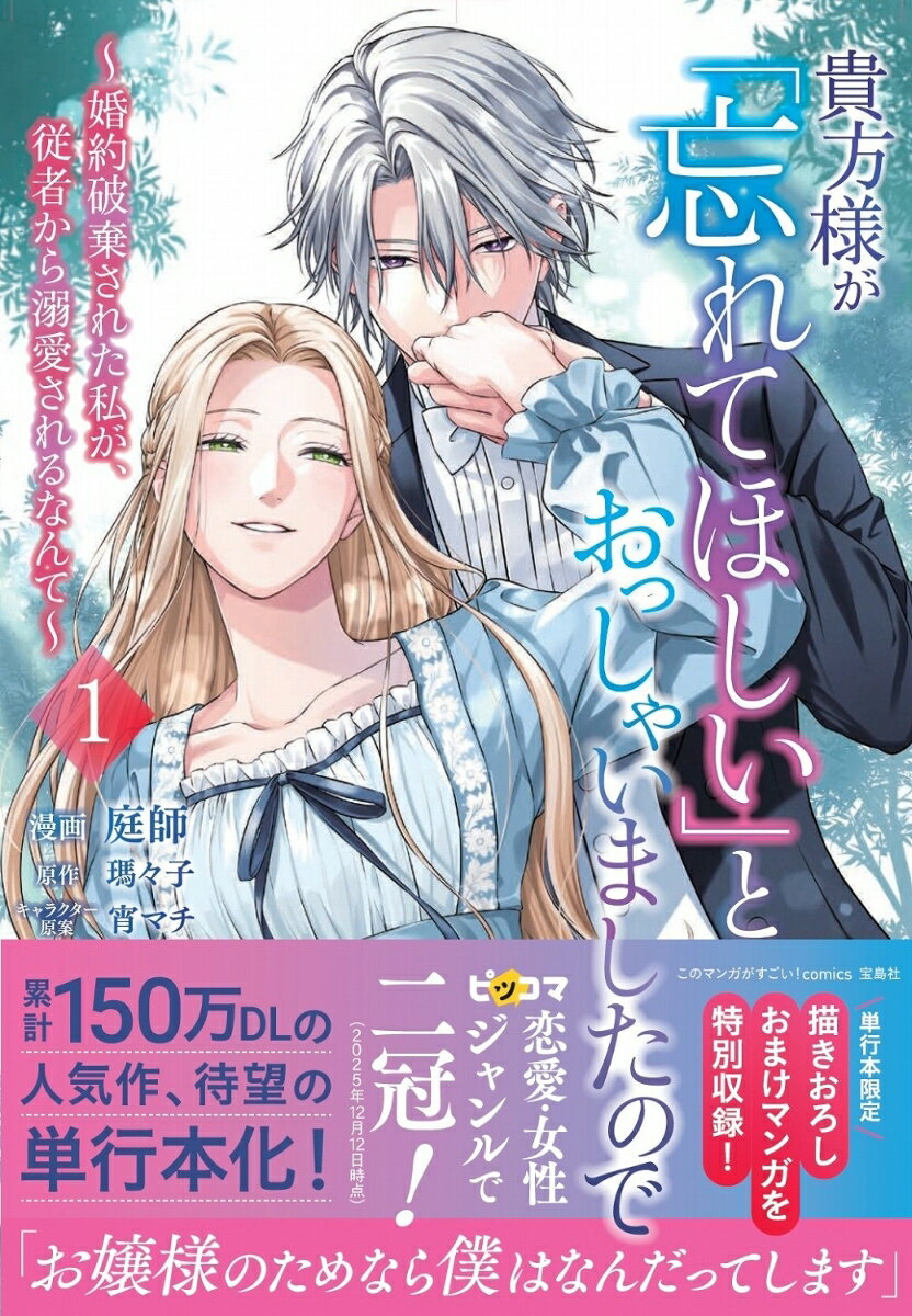 貴方様が「忘れてほしい」とおっしゃいましたので〜婚約破棄された私が、従者から溺愛されるなんて〜 1