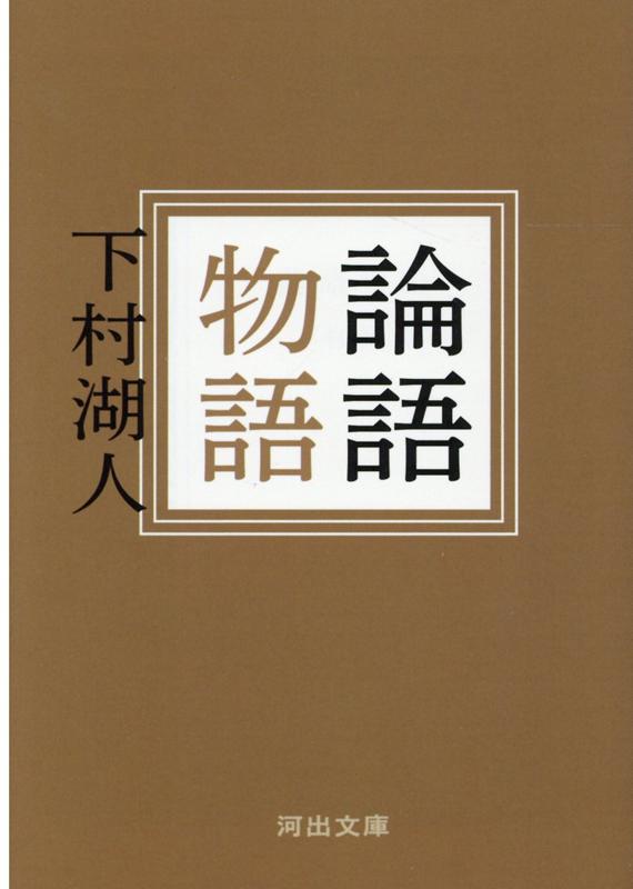 生涯をかけて『論語』と向き合った著者が、『論語』に書かれた孔子の言葉を短い物語に。二五〇〇年前に交わされた孔子と弟子たちによるエピソードが、ドラマチックなストーリーとしてよみがえる。現代を生きるためのヒントがここに！刊行から八〇年以上経った今でも読み継がれる名著にして、「論語入門」の最高峰。「孔子の生活原理」を特別収録。