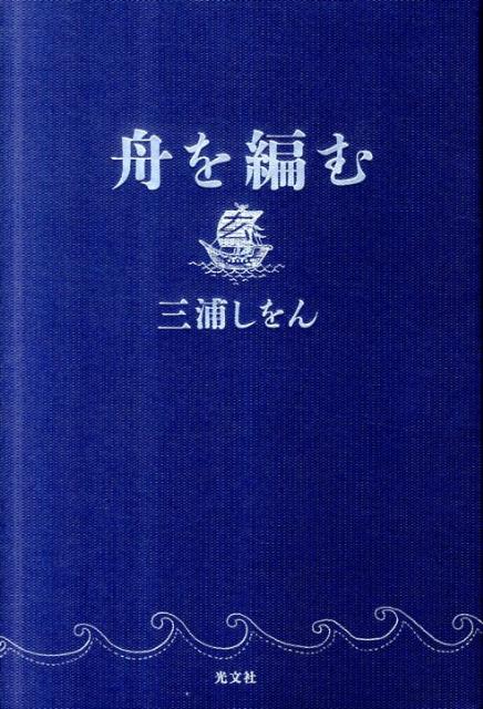 【送料無料】《本屋大賞2012 大賞作品》舟を編む