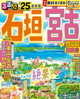 るるぶ石垣 宮古 竹富島 西表島’25の表紙