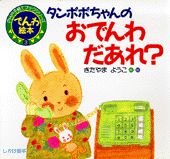 タンポポちゃんのおでんわだあれ？