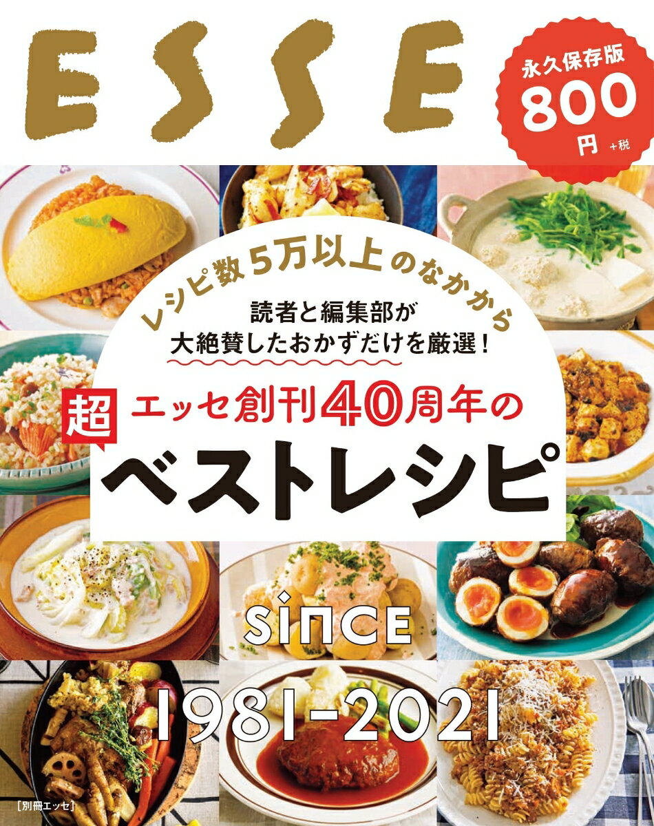 エッセ創刊40周年の超ベストレシピ