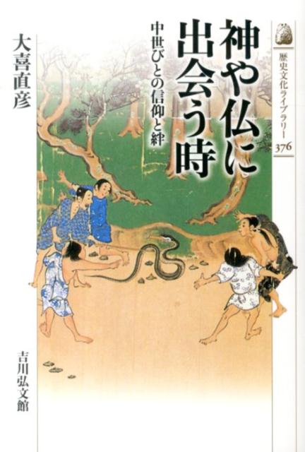 神や仏に出会う時 中世びとの信仰と絆 （歴史文化ライブラリー） 