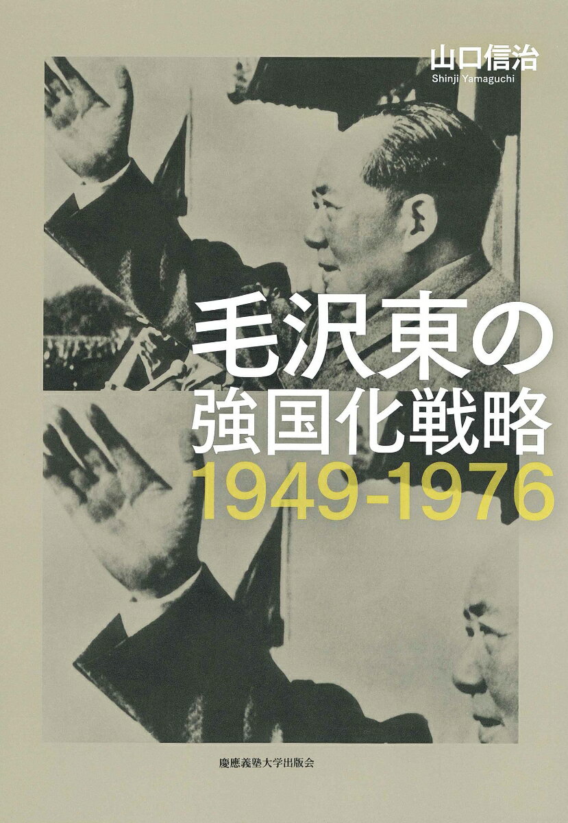 山口 信治 慶應義塾大学出版会モウタクトウノキョウコクカセンリャク センキュウヒャクヨンジュウキュウカラセンキュウヒャクナナジュウロク ヤマグチ シンジ 発行年月：2021年10月20日 予約締切日：2021年09月16日 ページ数：480p サイズ：単行本 ISBN：9784766427769 山口信治（ヤマグチシンジ） 防衛研究所地域研究部中国研究室主任研究官。1979年生まれ。慶應義塾大学大学院法学研究科後期博士課程単位取得退学、博士（法学）。2015年より現職。専門分野：中国政治・安全保障、中国現代史、中国の党軍関係、米中関係（本データはこの書籍が刊行された当時に掲載されていたものです） 序章　毛沢東時代の中国における国家建設と安全保障／第1章　新民主主義段階構想の終焉と朝鮮戦争　一九四九ー一九五三年／第2章　社会主義化の加速と第一次台湾海峡危機　一九五四ー一九五六年／第3章　反冒進と国際環境　一九五六ー一九五七年／第4章　大躍進政策の形成と共産主義の夢　一九五八ー一九五九年／第5章　大躍進政策の失敗と中国の孤立　一九五九ー一九六二年／第6章　三線建設から反和平演変へ　一九六三ー一九六六年／第7章　文化大革命と未完の戦略転換　一九六九ー一九七五年／終章　中国の強国化戦略 朝鮮戦争、台湾海峡危機、和平演変の脅威、中ソ関係の悪化などの国際情勢の変動が、いかに毛沢東の脅威認識に影響を与え、強国化に向かわせたかを、一次資料から丹念に検証する。政治・外交・軍事・経済にまたがる意欲作。 本 人文・思想・社会 政治