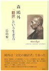 森鷗外　「翻訳」という生き方 [ 長島 要一 ]