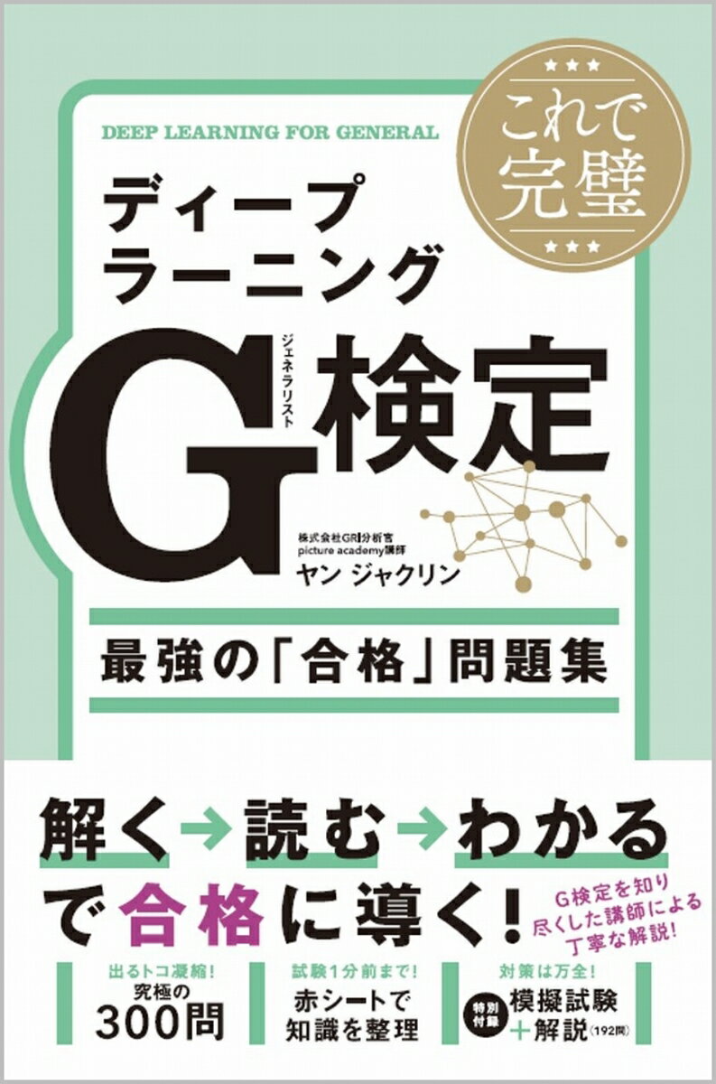 これで完璧 ディープラーニングG検定(ジェネラリスト)最強の「合格」問題集