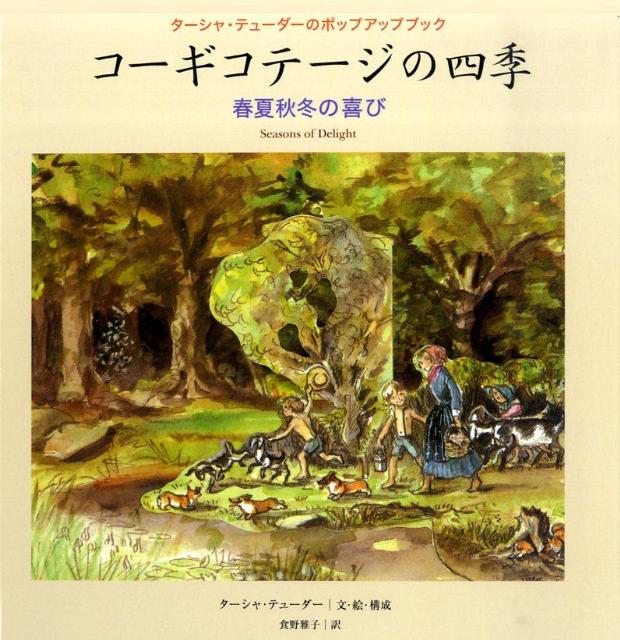 コーギコテージの四季 [ ターシャ・テューダー ]