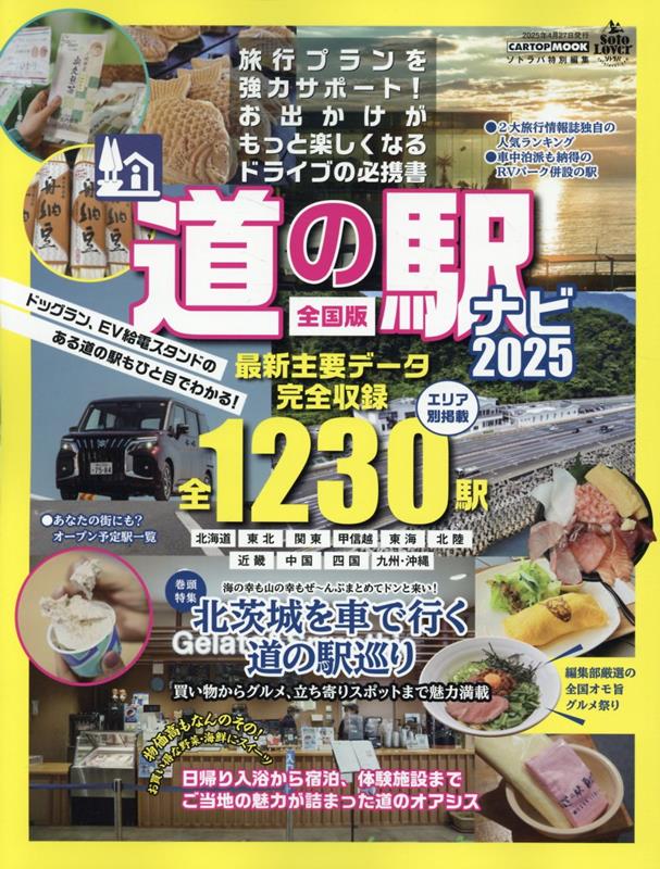全国 道の駅NAVI -2025-
