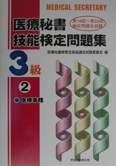 医療秘書技能検定問題集（3級2）