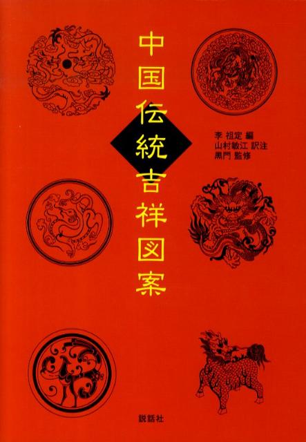 中国伝統吉祥図案 [ 李祖定 ]