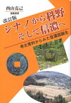 シナノから科野　そして信濃へ改訂版 考古資料からみた信濃国誕生 [ 西山克己 ]