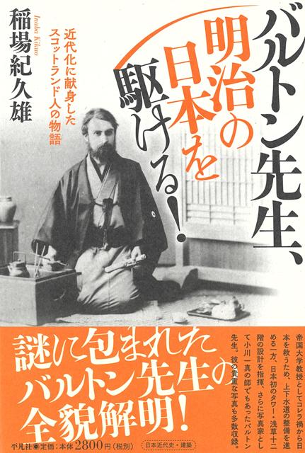 【バーゲン本】バルトン先生、明治の日本を駆ける！-近代化に献身したスコットランド人の物語