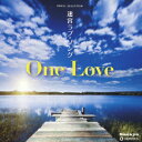 オルゴール セレクション::迷宮ラブソング/One Love (オルゴール)
