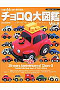 チョロQ大図鑑（vol．8） 完全保存版の表紙