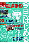 今日からはじめる鉄道撮影