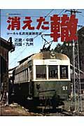 消えた轍（4） ローカル私鉄廃線跡探訪 近畿・中国・四国・九州 （NEKO　MOOK） [ 寺田裕一 ]のサムネイル