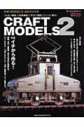 【バーゲン本】CRAFT　MODELS2