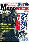 Daytona　mono　bros（vol．001） 欲しいモノが絶対見つかるアメカジ・グッズ専門誌 “デニム”に似合う！アメカジ・モノ図鑑 （NEKO　MOOK）