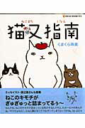 猫又指南 1巻 表紙