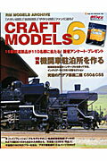 【バーゲン本】CRAFT　MODELS6