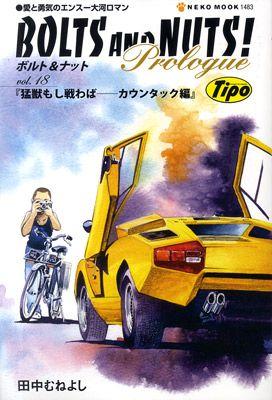 BOLTS　AND　NUTS！（vol．18）
