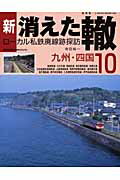 新・消えた轍（10） ローカル私鉄廃線跡探訪 九州・四国 （NEKO　MOOK） [ 寺田裕一 ]のサムネイル