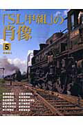「SL甲組」の肖像（5）