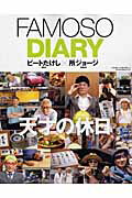 FAMOSO　DIARY 天才の休日 （NEKO　MOOK） [ ビートたけし ]