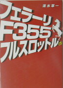 フェラーリF355フルスロットル。