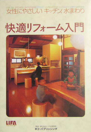 快適リフォーム入門
