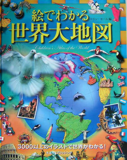絵でわかる世界大地図
