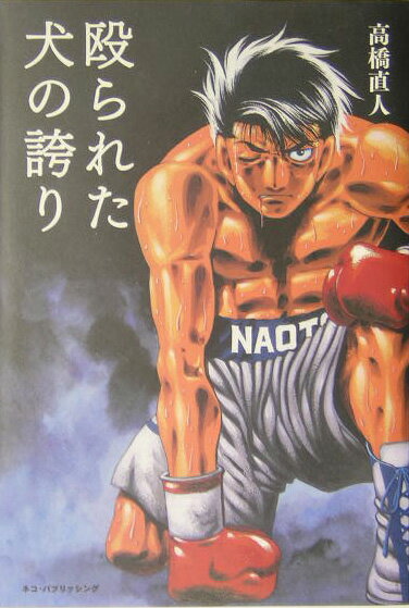 殴られた犬の誇り