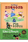 三びきの子ぶた／アリとキリギリス