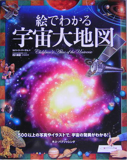 絵でわかる宇宙大地図