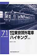 昭和10年東京郊外電車ハイキング（下）