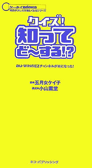 クイズ！知ってど〜する！？